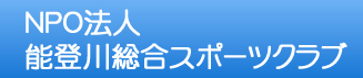 NPO法人 能登川総合スポーツクラブ