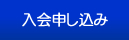 入会申し込み