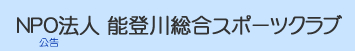 NPO法人 能登川総合スポーツクラブの公式ホームページです。