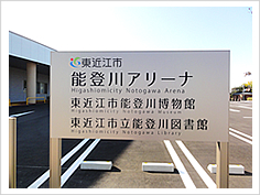 画像 能登川アリーナ外観