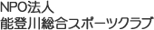 NPO法人　能登川総合スポーツクラブ