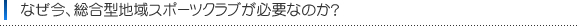 なぜ今、総合型地域スポーツクラブが必要なのか？