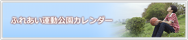 施設カレンダー