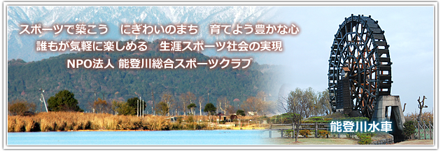 スポーツで築こう　にぎわいのまち　育てよう豊かな心　誰もが気軽に楽しめる　生涯スポーツ社会の実現　NPO法人 能登川総合スポーツクラブ